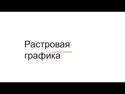 Растровая графика