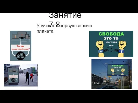 Занятие 7-8 Улучшаем первую версию плаката