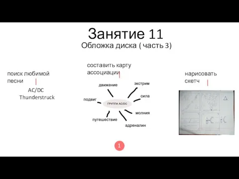 Занятие 11 Обложка диска ( часть 3) поиск любимой песни нарисовать