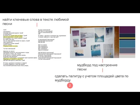 мудборд под настроение песни сделать палитру с учетом площадей цвета по