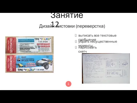 Занятие 12 Дизайн листовки (переверстка) выписать все текстовые сообщения убрать несущественные моменты нарисовать скетч 1