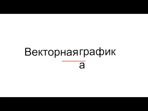 Векторная графика