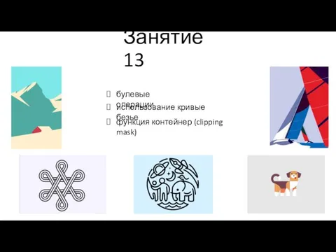 Занятие 13 булевые операции использование кривые безье функция контейнер (clipping mask)