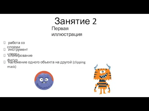 Занятие 2 инструмент «перо» работа со слоями наложение одного объекта на