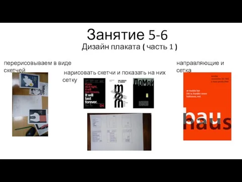 Занятие 5-6 Дизайн плаката ( часть 1 ) перерисовываем в виде