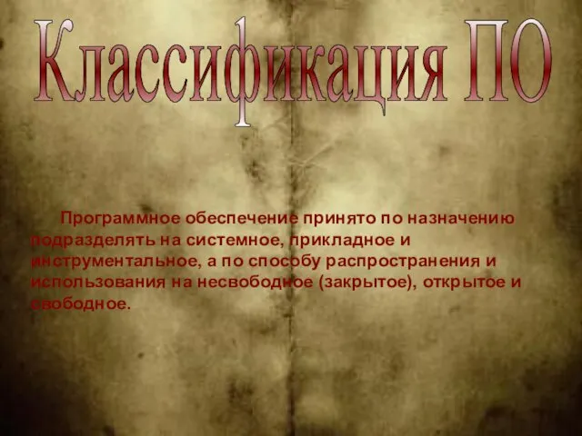 Классификация ПО Программное обеспечение принято по назначению подразделять на системное, прикладное