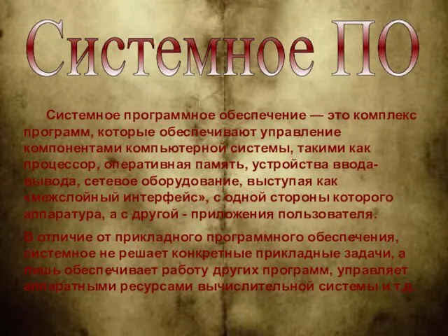 Системное программное обеспечение — это комплекс программ, которые обеспечивают управление компонентами