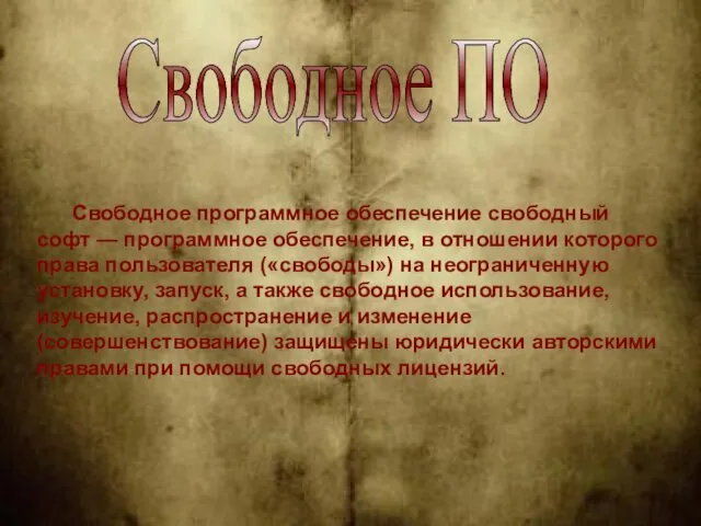 Свободное ПО Свободное программное обеспечение свободный софт — программное обеспечение, в