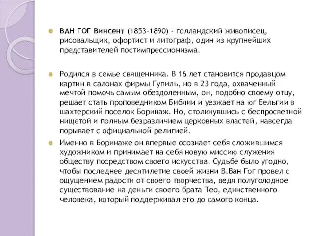 ВАН ГОГ Винсент (1853-1890) - голландский живописец, рисовальщик, офортист и литограф,