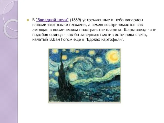 В "Звездной ночи" (1889) устремленные в небо кипарисы напоминают языки пламени,