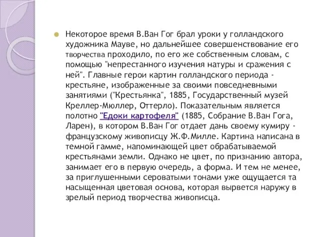 Некоторое время В.Ван Гог брал уроки у голландского художника Мауве, но