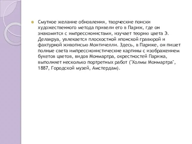 Смутное желание обновления, творческие поиски художественного метода привели его в Париж,