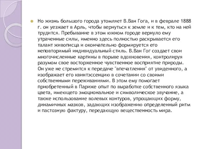 Но жизнь большого города утомляет В.Ван Гога, и в феврале 1888