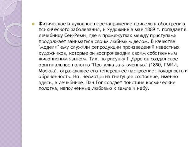 Физическое и духовное перенапряжение привело к обострению психического заболевания, и художник