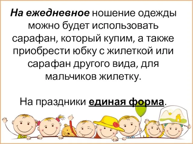 На ежедневное ношение одежды можно будет использовать сарафан, который купим, а