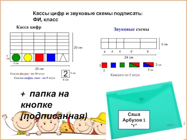 + папка на кнопке (подписанная) Кассы цифр и звуковые схемы подписать: ФИ, класс