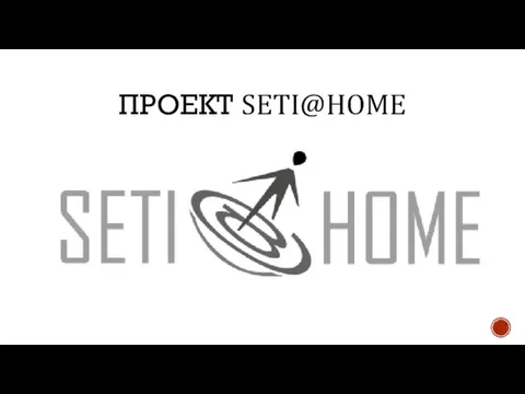 ПРОЕКТ SETI@HOME