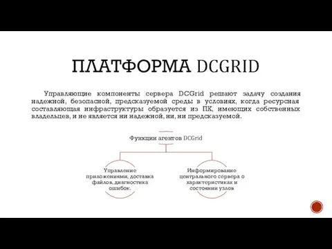 ПЛАТФОРМА DCGRID Управляющие компоненты сервера DCGrid решают задачу создания надежной, безопасной,