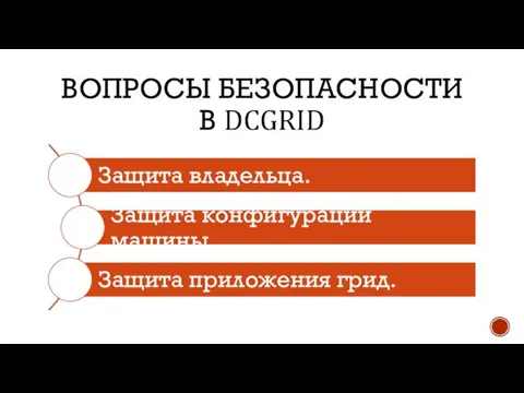 ВОПРОСЫ БЕЗОПАСНОСТИ В DCGRID