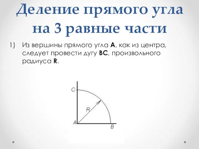 Деление прямого угла на 3 равные части Из вершины прямого угла