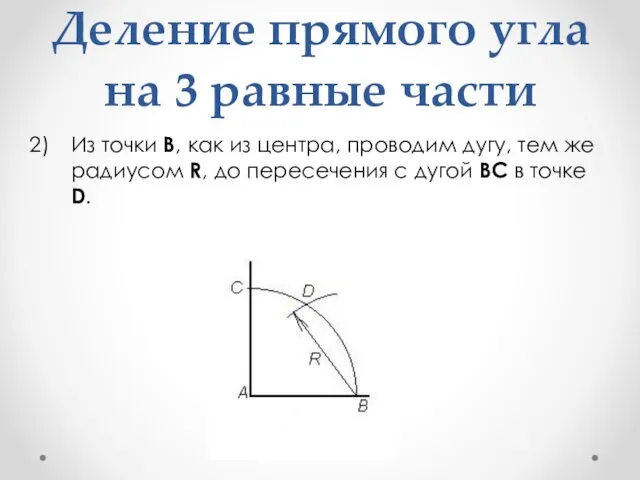 Деление прямого угла на 3 равные части Из точки B, как