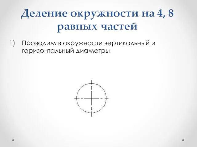 Деление окружности на 4, 8 равных частей Проводим в окружности вертикальный и горизонтальный диаметры