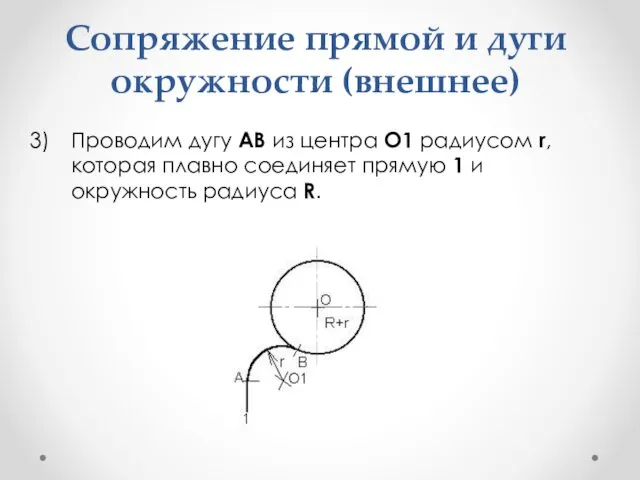 Сопряжение прямой и дуги окружности (внешнее) Проводим дугу АВ из центра