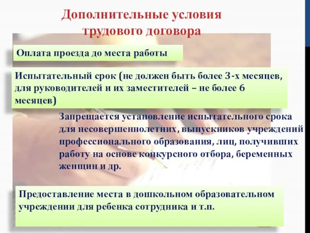 Дополнительные условия трудового договора Оплата проезда до места работы Испытательный срок