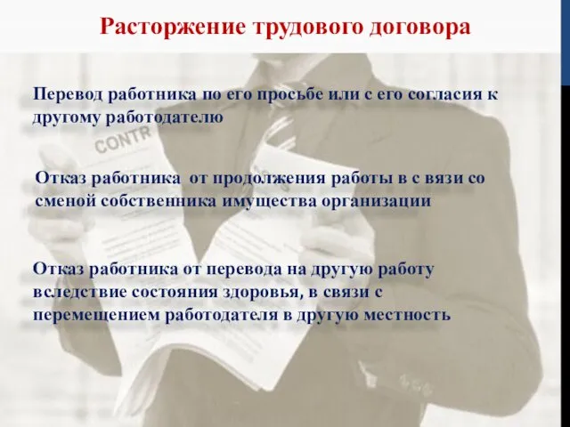 Расторжение трудового договора Перевод работника по его просьбе или с его