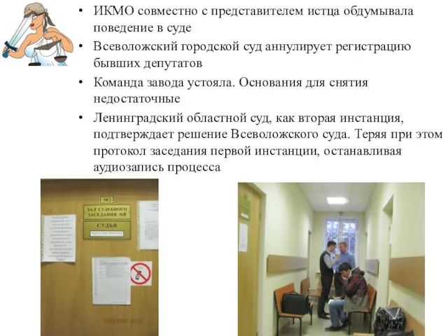 ИКМО совместно с представителем истца обдумывала поведение в суде Всеволожский городской