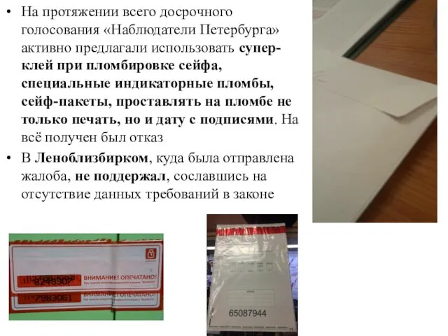 На протяжении всего досрочного голосования «Наблюдатели Петербурга» активно предлагали использовать супер-клей