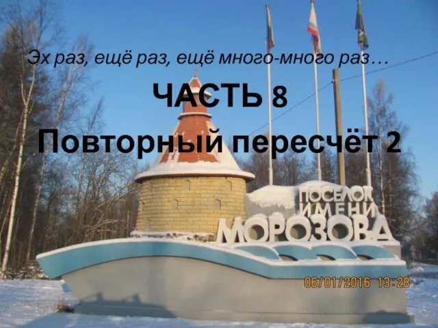 Эх раз, ещё раз, ещё много-много раз… ЧАСТЬ 8 Повторный пересчёт 2