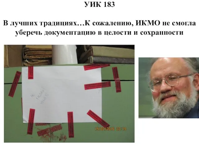 УИК 183 В лучших традициях…К сожалению, ИКМО не смогла уберечь документацию в целости и сохранности