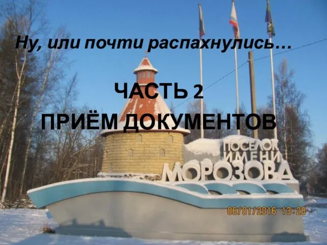 Ну, или почти распахнулись… ЧАСТЬ 2 ПРИЁМ ДОКУМЕНТОВ