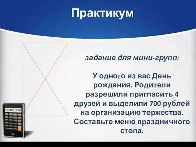 задание для мини-групп: У одного из вас День рождения. Родители разрешили