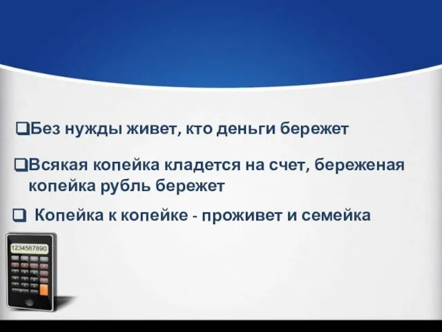 Без нужды живет, кто деньги бережет Всякая копейка кладется на счет,