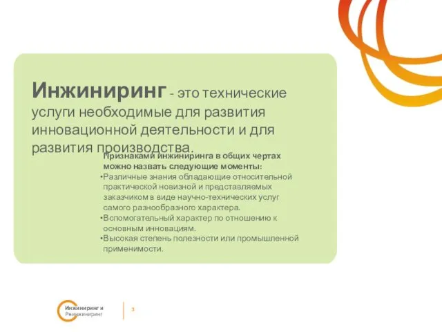 3 Инжиниринг и Реинжиниринг Инжиниринг - это технические услуги необходимые для