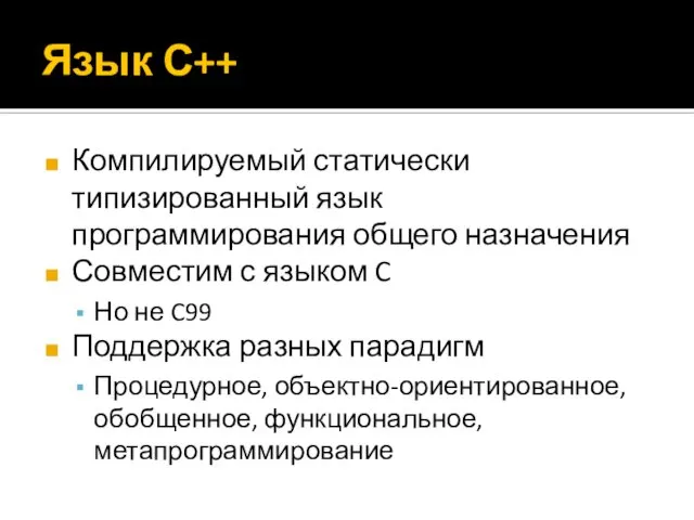 Язык С++ Компилируемый статически типизированный язык программирования общего назначения Совместим с