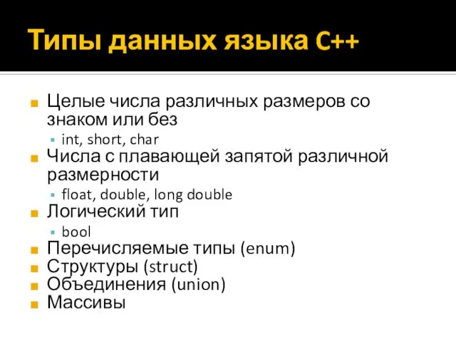 Типы данных языка C++ Целые числа различных размеров со знаком или