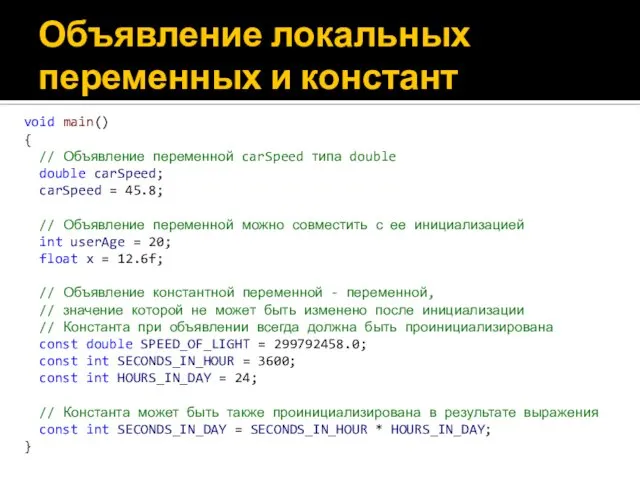 Объявление локальных переменных и констант void main() { // Объявление переменной