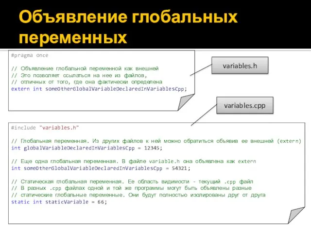 Объявление глобальных переменных #pragma once // Объявление глобальной переменной как внешней