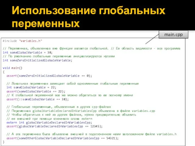 #include "variables.h" // Переменная, объявленная вне функции является глобальной. // Ее