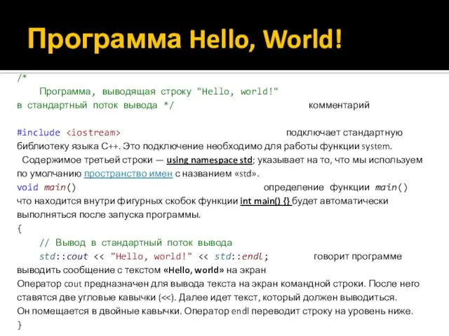 Программа Hello, World! /* Программа, выводящая строку "Hello, world!" в стандартный