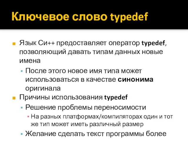 Ключевое слово typedef Язык Си++ предоставляет оператор typedef, позволяющий давать типам