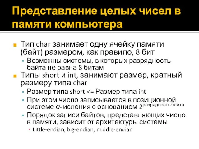 Представление целых чисел в памяти компьютера Тип char занимает одну ячейку