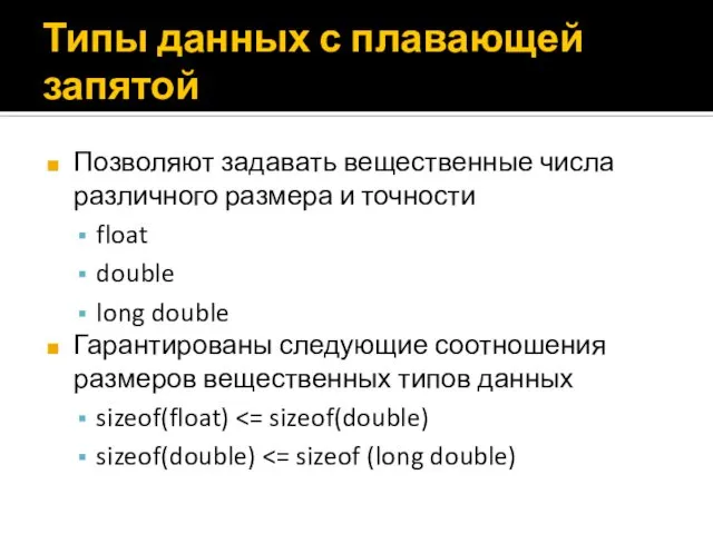 Типы данных с плавающей запятой Позволяют задавать вещественные числа различного размера