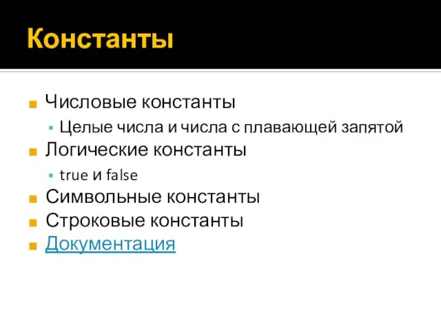 Константы Числовые константы Целые числа и числа с плавающей запятой Логические