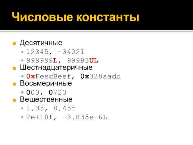 Числовые константы Десятичные 12345, -34021 999999L, 99983UL Шестнадцатеричные 0xFeedBeef, 0x328aadb Восьмеричные