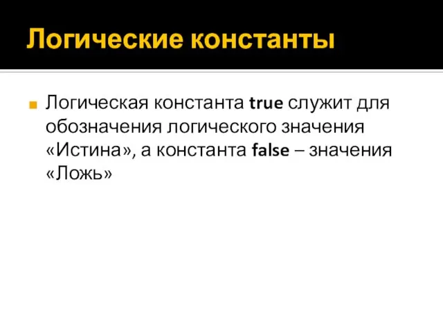 Логические константы Логическая константа true служит для обозначения логического значения «Истина»,