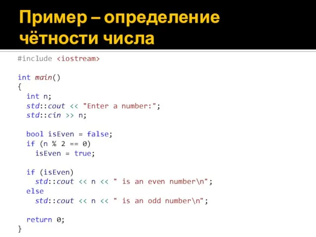 Пример – определение чётности числа #include int main() { int n;